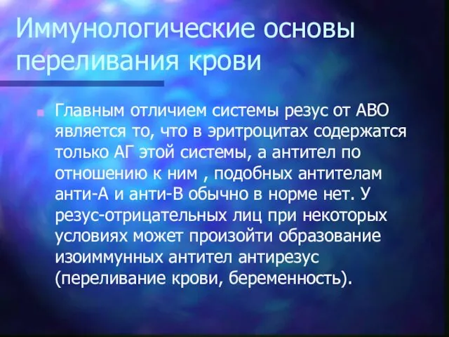 Иммунологические основы переливания крови Главным отличием системы резус от АВО