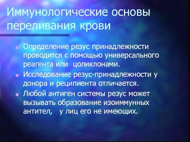 Иммунологические основы переливания крови Определение резус принадлежности проводится с помощью универсального реагента или