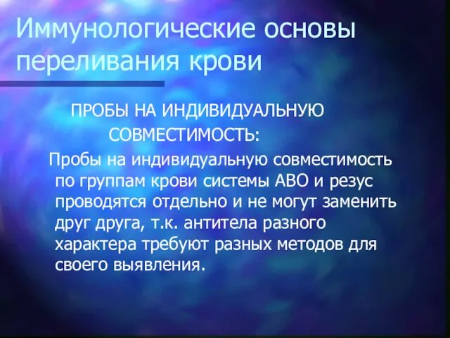 Иммунологические основы переливания крови ПРОБЫ НА ИНДИВИДУАЛЬНУЮ СОВМЕСТИМОСТЬ: Пробы на индивидуальную совместимость по