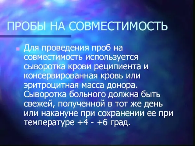 ПРОБЫ НА СОВМЕСТИМОСТЬ Для проведения проб на совместимость используется сыворотка