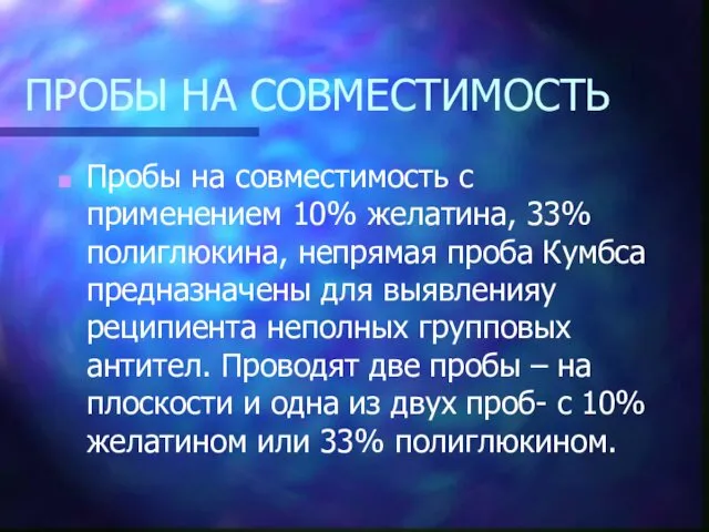 ПРОБЫ НА СОВМЕСТИМОСТЬ Пробы на совместимость с применением 10% желатина, 33% полиглюкина, непрямая