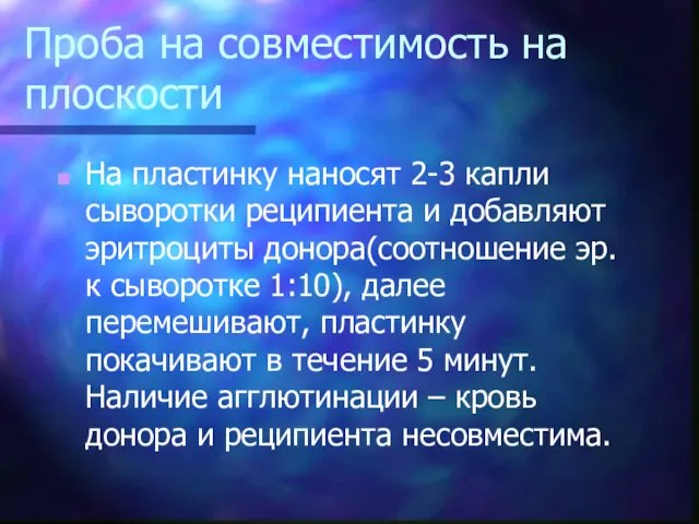 Проба на совместимость на плоскости На пластинку наносят 2-3 капли сыворотки реципиента и