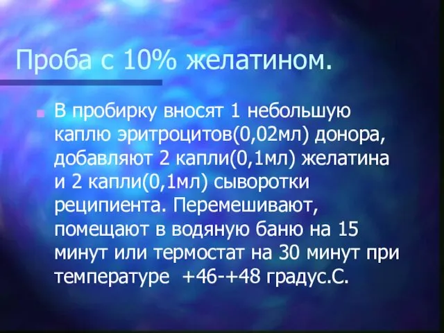 Проба с 10% желатином. В пробирку вносят 1 небольшую каплю эритроцитов(0,02мл) донора, добавляют