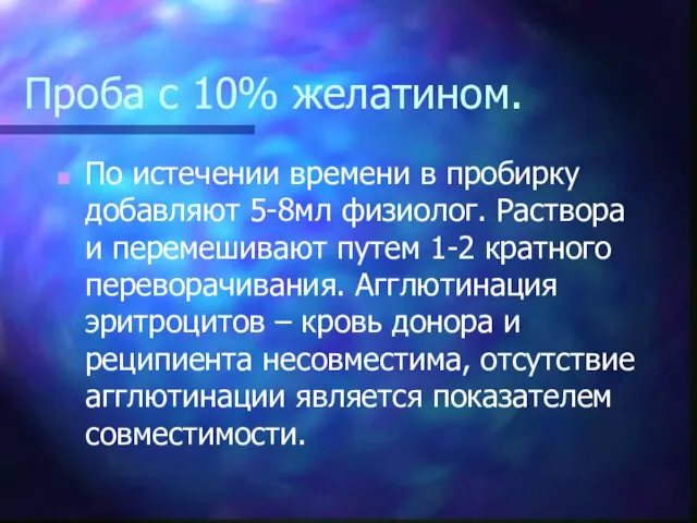 Проба с 10% желатином. По истечении времени в пробирку добавляют