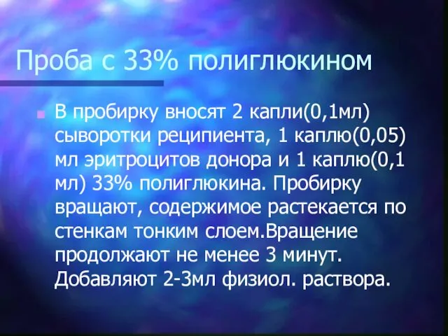 Проба с 33% полиглюкином В пробирку вносят 2 капли(0,1мл) сыворотки