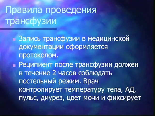 Правила проведения трансфузии Запись трансфузии в медицинской документации оформляется протоколом.