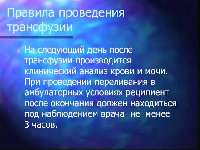 Правила проведения трансфузии На следующий день после трансфузии производится клинический