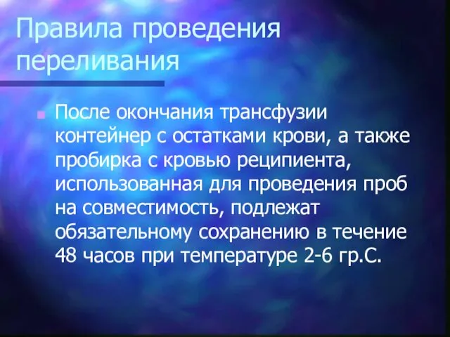 Правила проведения переливания После окончания трансфузии контейнер с остатками крови, а также пробирка