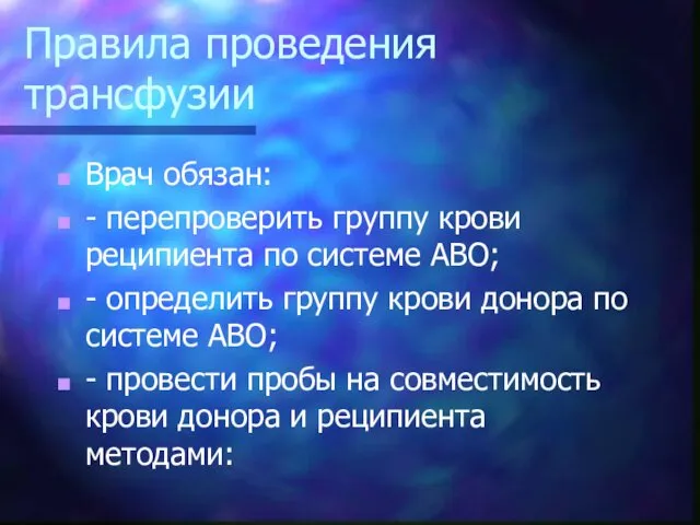 Правила проведения трансфузии Врач обязан: - перепроверить группу крови реципиента по системе АВО;