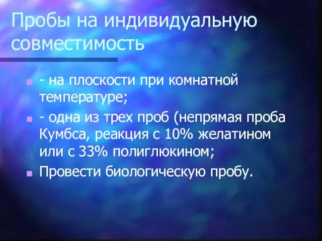 Пробы на индивидуальную совместимость - на плоскости при комнатной температуре;