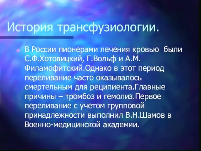 История трансфузиологии. В России пионерами лечения кровью были С.Ф.Хотовицкий, Г.Вольф