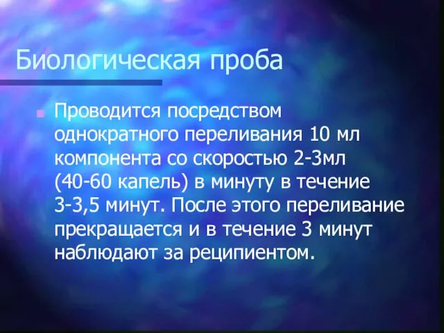 Биологическая проба Проводится посредством однократного переливания 10 мл компонента со