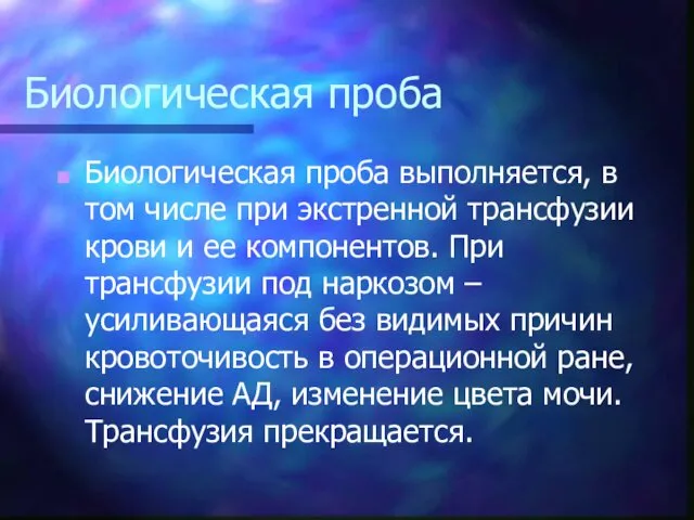 Биологическая проба Биологическая проба выполняется, в том числе при экстренной трансфузии крови и