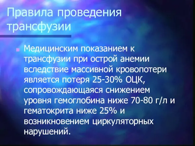 Правила проведения трансфузии Медицинским показанием к трансфузии при острой анемии вследствие массивной кровопотери