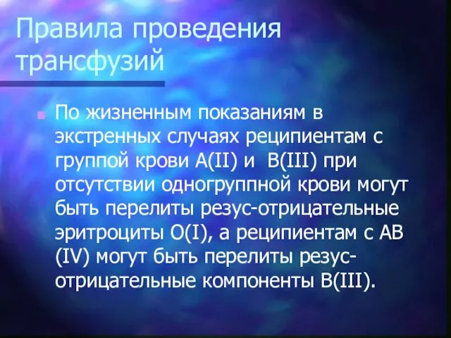 Правила проведения трансфузий По жизненным показаниям в экстренных случаях реципиентам с группой крови