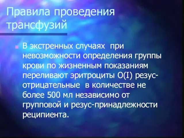 Правила проведения трансфузий В экстренных случаях при невозможности определения группы