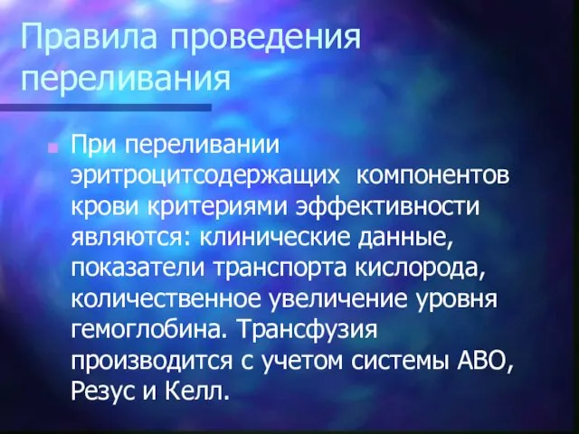 Правила проведения переливания При переливании эритроцитсодержащих компонентов крови критериями эффективности являются: клинические данные,