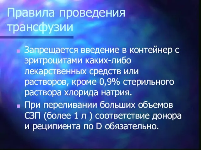 Правила проведения трансфузии Запрещается введение в контейнер с эритроцитами каких-либо