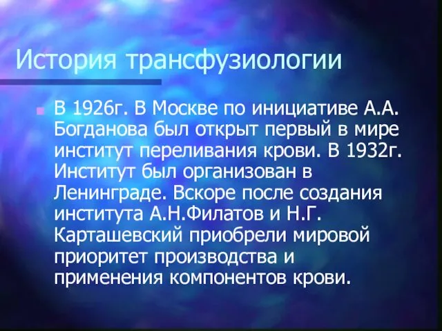 История трансфузиологии В 1926г. В Москве по инициативе А.А.Богданова был