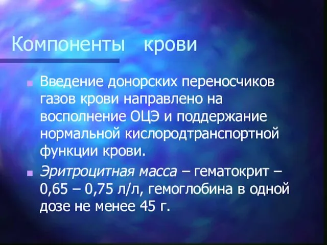 Компоненты крови Введение донорских переносчиков газов крови направлено на восполнение