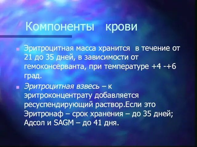 Компоненты крови Эритроцитная масса хранится в течение от 21 до 35 дней, в