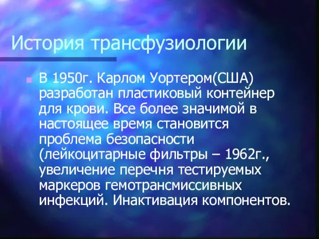 История трансфузиологии В 1950г. Карлом Уортером(США) разработан пластиковый контейнер для