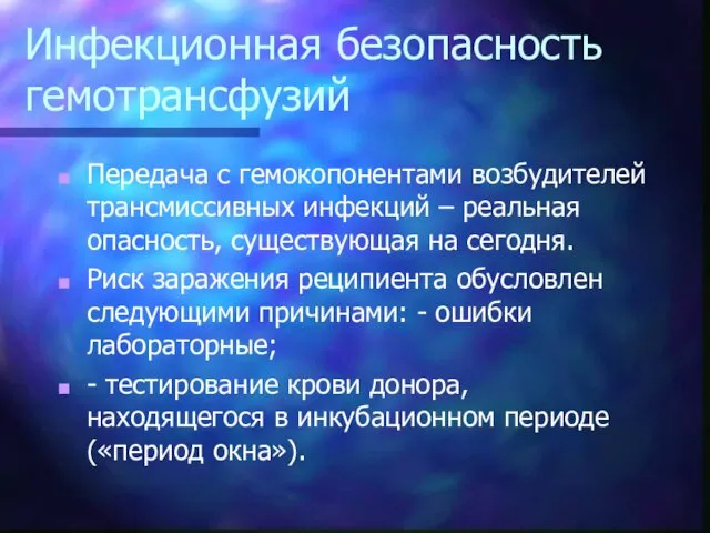 Инфекционная безопасность гемотрансфузий Передача с гемокопонентами возбудителей трансмиссивных инфекций – реальная опасность, существующая