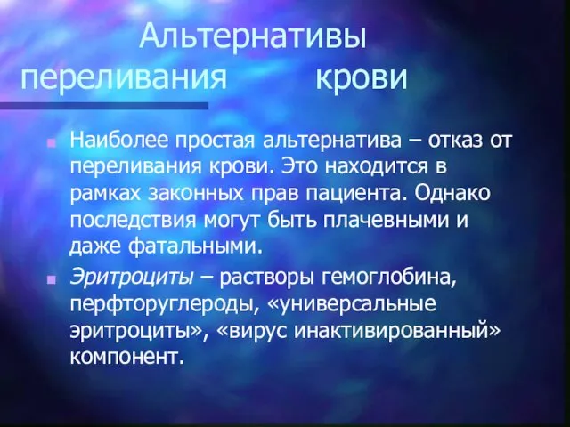 Альтернативы переливания крови Наиболее простая альтернатива – отказ от переливания