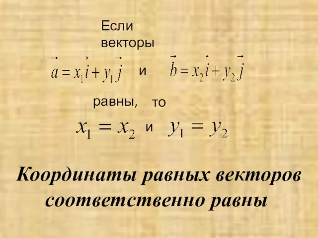 Координаты равных векторов соответственно равны