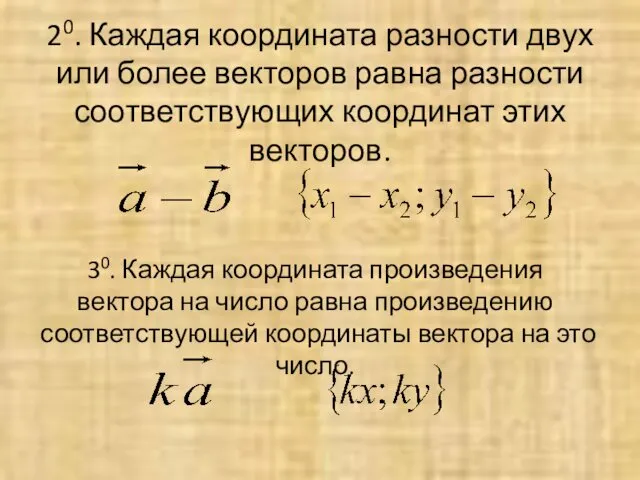 20. Каждая координата разности двух или более векторов равна разности