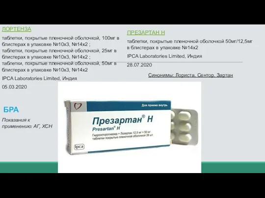 ЛОРТЕНЗА таблетки, покрытые пленочной оболочкой, 100мг в блистерах в упаковке