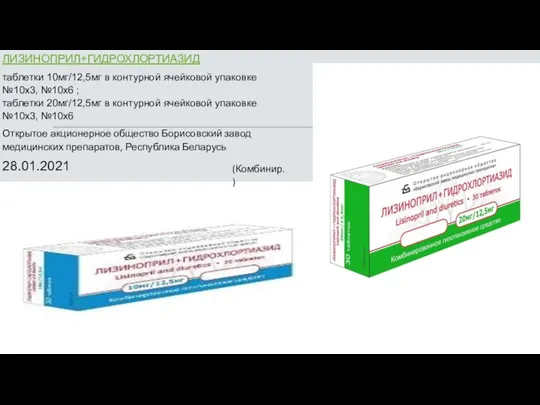 ЛИЗИНОПРИЛ+ГИДРОХЛОРТИАЗИД таблетки 10мг/12,5мг в контурной ячейковой упаковке №10х3, №10х6 ;