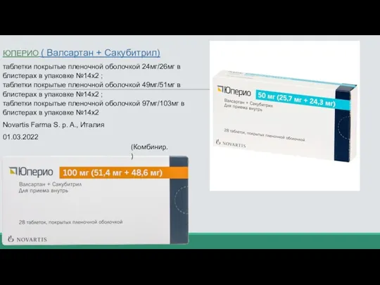 ЮПЕРИО ( Валсартан + Сакубитрил) таблетки покрытые пленочной оболочкой 24мг/26мг