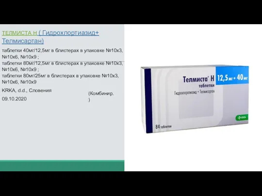 ТЕЛМИСТА Н ( Гидрохлортиазид+ Телмисартан) таблетки 40мг/12,5мг в блистерах в