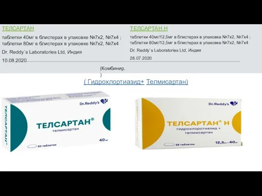 ТЕЛСАРТАН таблетки 40мг в блистерах в упаковке №7х2, №7х4 ;