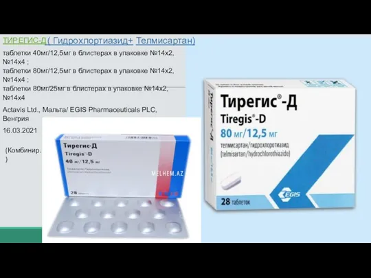 ТИРЕГИС-Д таблетки 40мг/12,5мг в блистерах в упаковке №14х2, №14х4 ;