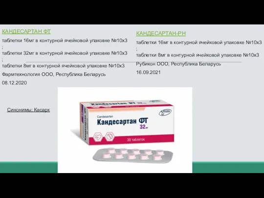 КАНДЕСАРТАН ФТ таблетки 16мг в контурной ячейковой упаковке №10х3 ;