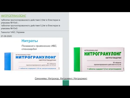 НИТРОГРАНУЛОНГ таблетки пролонгированного действия 2,9мг в блистерах в упаковке №10х5