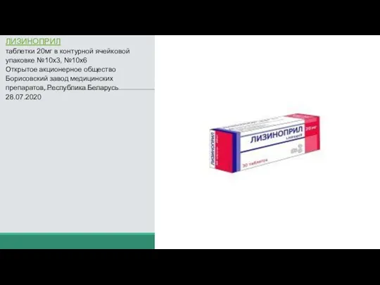 ЛИЗИНОПРИЛ таблетки 20мг в контурной ячейковой упаковке №10х3, №10х6 Открытое