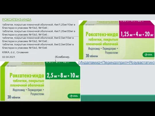 РОКСАТЕНЗ-ИНДА таблетки, покрытые пленочной оболочкой, 4мг/1,25мг/10мг в блистерах в упаковке