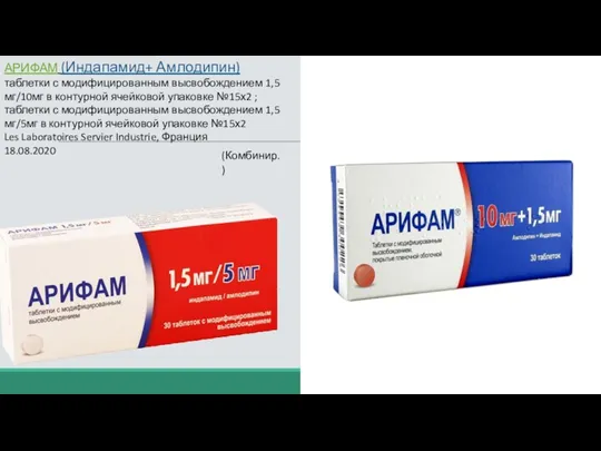АРИФАМ (Индапамид+ Амлодипин) таблетки с модифицированным высвобождением 1,5мг/10мг в контурной