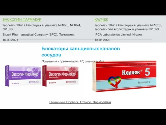 ВАСКОПИН ФАРМАКАР таблетки 10мг в блистерах в упаковке №10х3, №10х4,