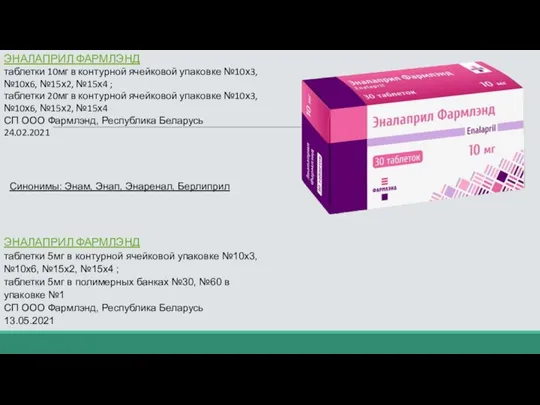 ЭНАЛАПРИЛ ФАРМЛЭНД таблетки 10мг в контурной ячейковой упаковке №10х3, №10х6,