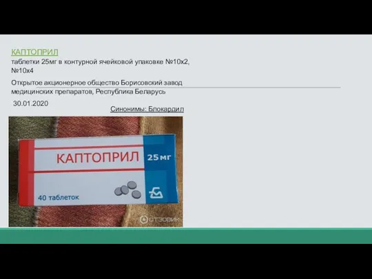 КАПТОПРИЛ таблетки 25мг в контурной ячейковой упаковке №10х2, №10х4 Открытое