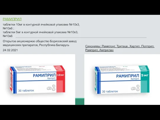 РАМИПРИЛ таблетки 10мг в контурной ячейковой упаковке №10х3, №10х6 ;