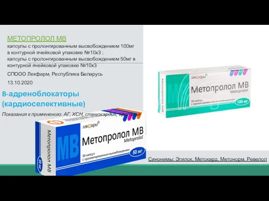 МЕТОПРОЛОЛ МВ капсулы с пролонгированным высвобождением 100мг в контурной ячейковой