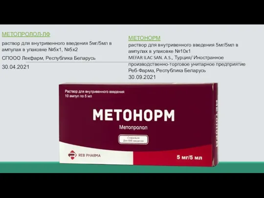 МЕТОПРОЛОЛ-ЛФ раствор для внутривенного введения 5мг/5мл в ампулах в упаковке