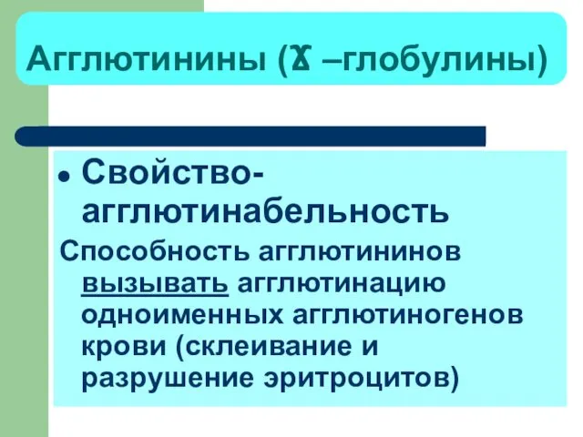 Агглютинины (Ϫ –глобулины) Свойство- агглютинабельность Способность агглютининов вызывать агглютинацию одноименных агглютиногенов крови (склеивание и разрушение эритроцитов)