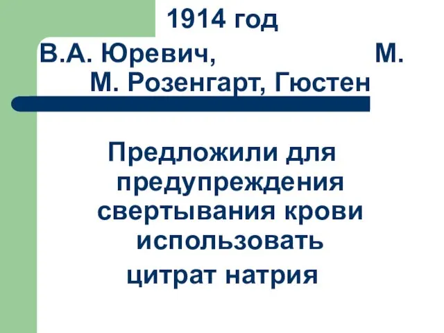 1914 год В.А. Юревич, М.М. Розенгарт, Гюстен Предложили для предупреждения свертывания крови использовать цитрат натрия