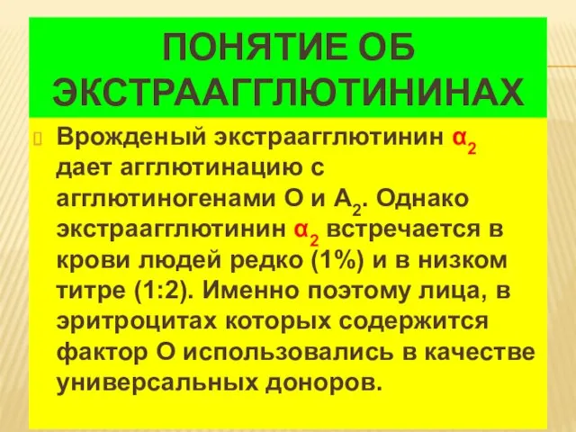 ПОНЯТИЕ ОБ ЭКСТРААГГЛЮТИНИНАХ Врожденый экстраагглютинин α2 дает агглютинацию с агглютиногенами